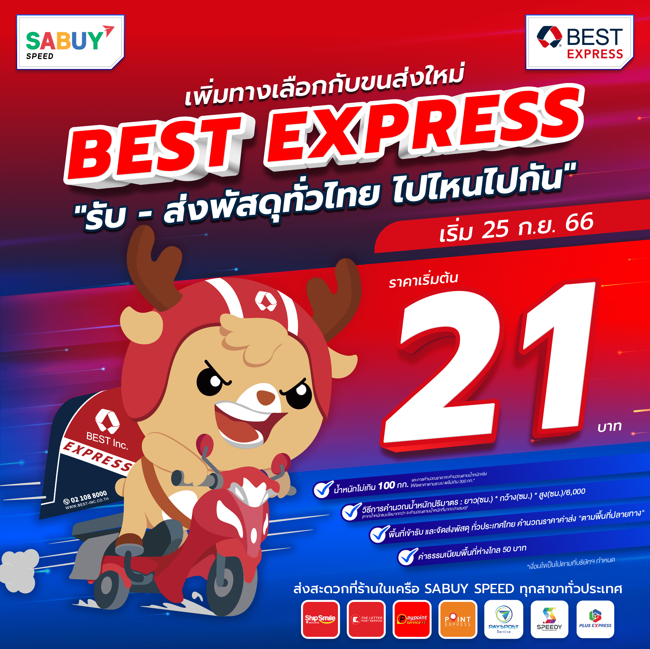 BEST Express ผู้ให้บริการรับ-ส่ง พัสดุด่วนทั่วไทย