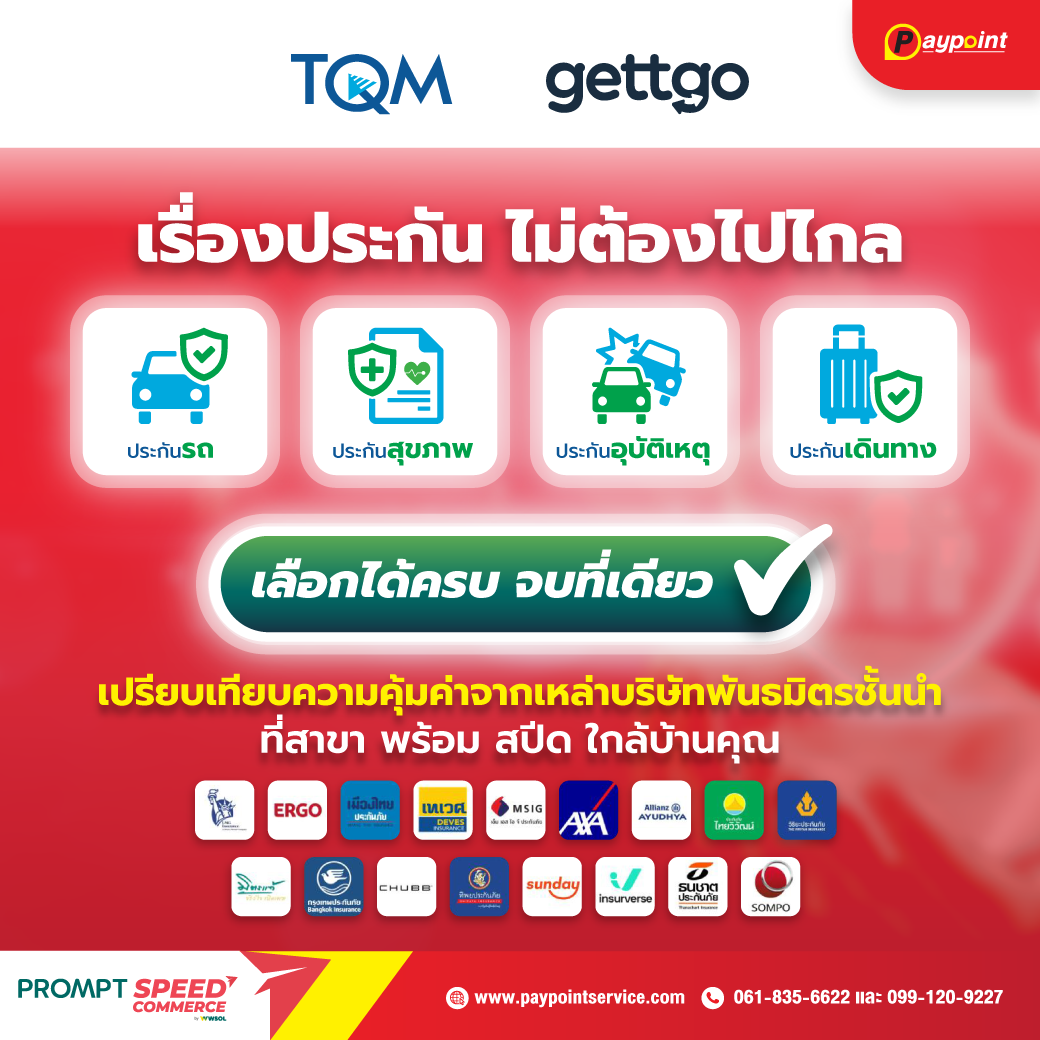 พร้อมสปีด 25,000 สาขา ผนึก TQM และ gettgo รุกบริการประกันภัย มุ่งสู่ Community Service Hub