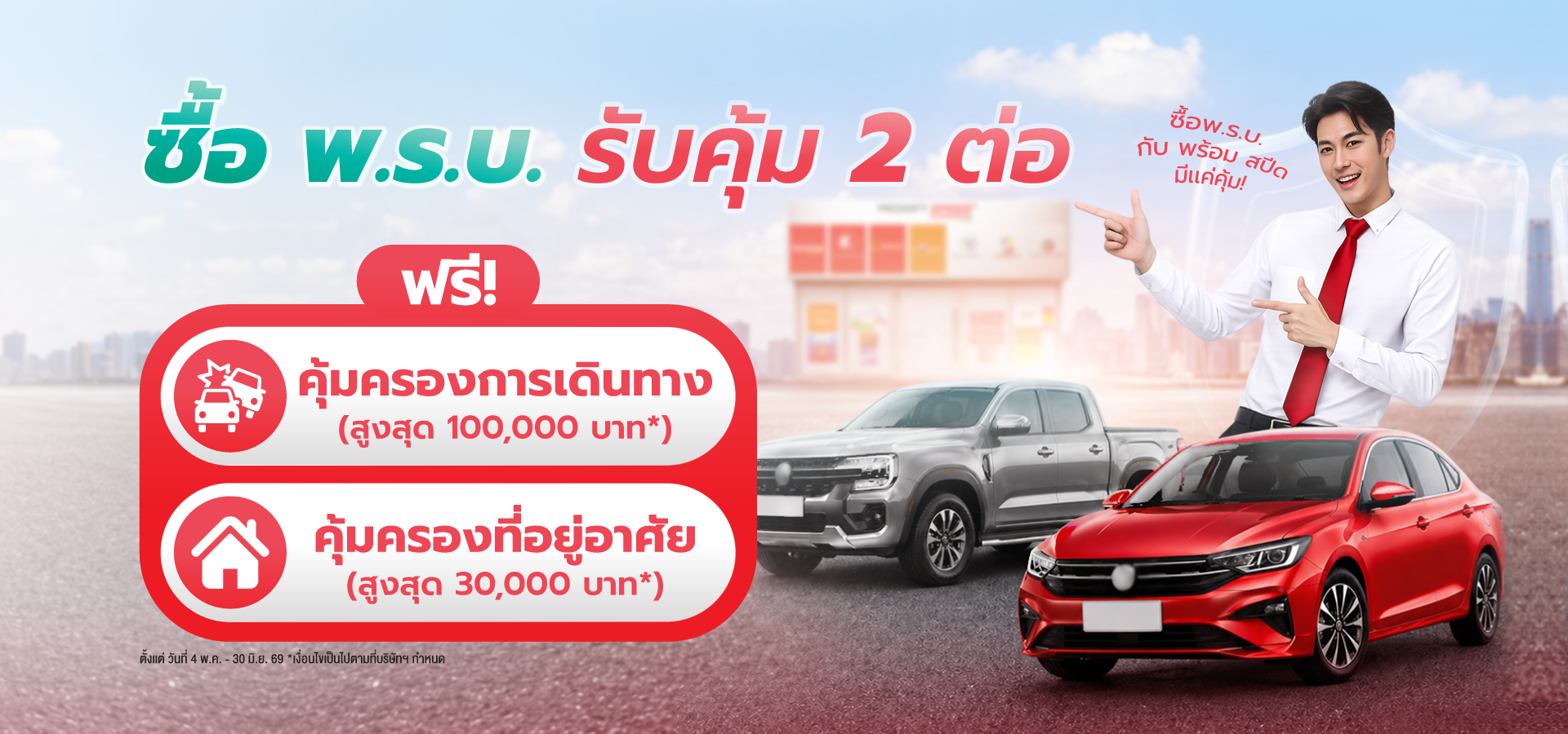 พร้อม สปีด มอบความคุ้ม ซื้อ พ.ร.บ.รถยนต์ รับคุ้ม 2 ต่อ