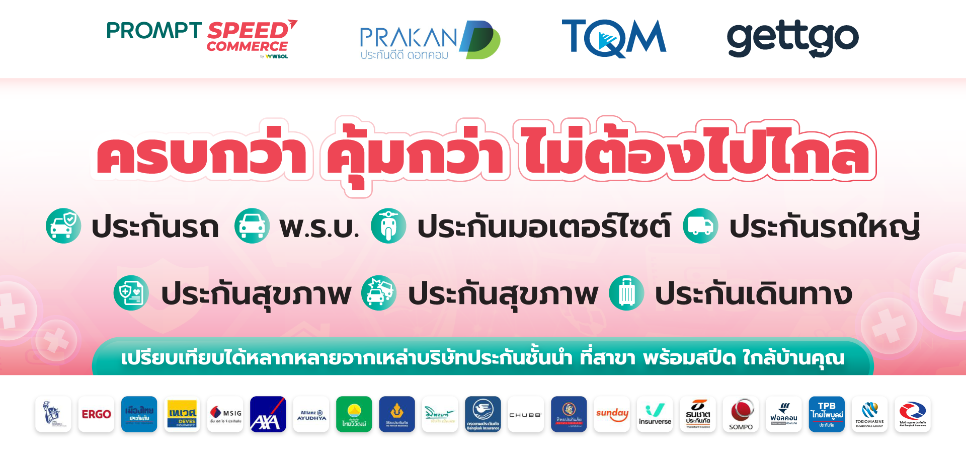 ครบกว่า คุ้มกว่า ไม่ต้องไปไกล พร้อมสปีด มีครบ จบที่เดียว